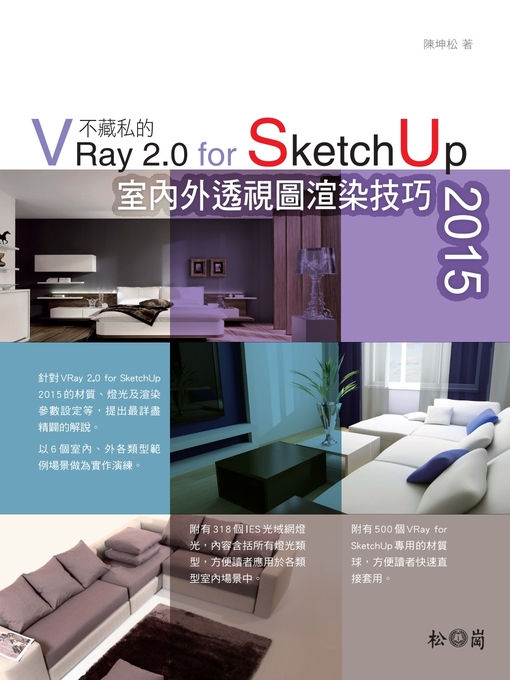 陳坤松 的 不藏私的VRay 2.0 for SketchUp 2015室內外透視圖渲染技巧 內容詳情 - 可供借閱